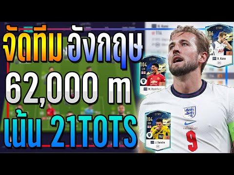 จัดทีมชาติ อังกฤษ งบ 62,000 ล้าน เน้นปี 21TOTS..AI ใหม่โกงเกินไป!! [FIFA Online 4]