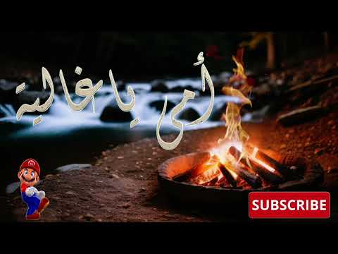 أغنية ياأمي ياغالية ترند