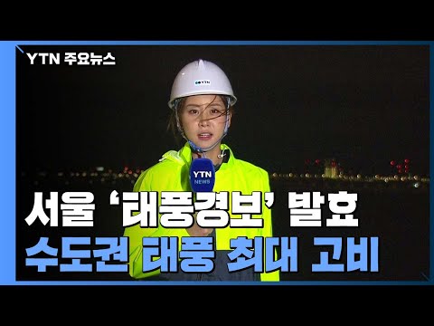 서울 태풍경보, 수도권 태풍 고비...강풍에 다리 &#39;흔들&#39; / YTN