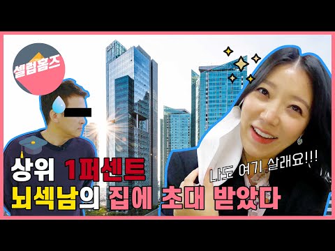 셀럽홈즈 상위 1퍼센트 뇌섹남 집에 초대받았다 메세나폴리스 편 