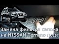 Nissan Terrano (2015): Замена фильтра салона