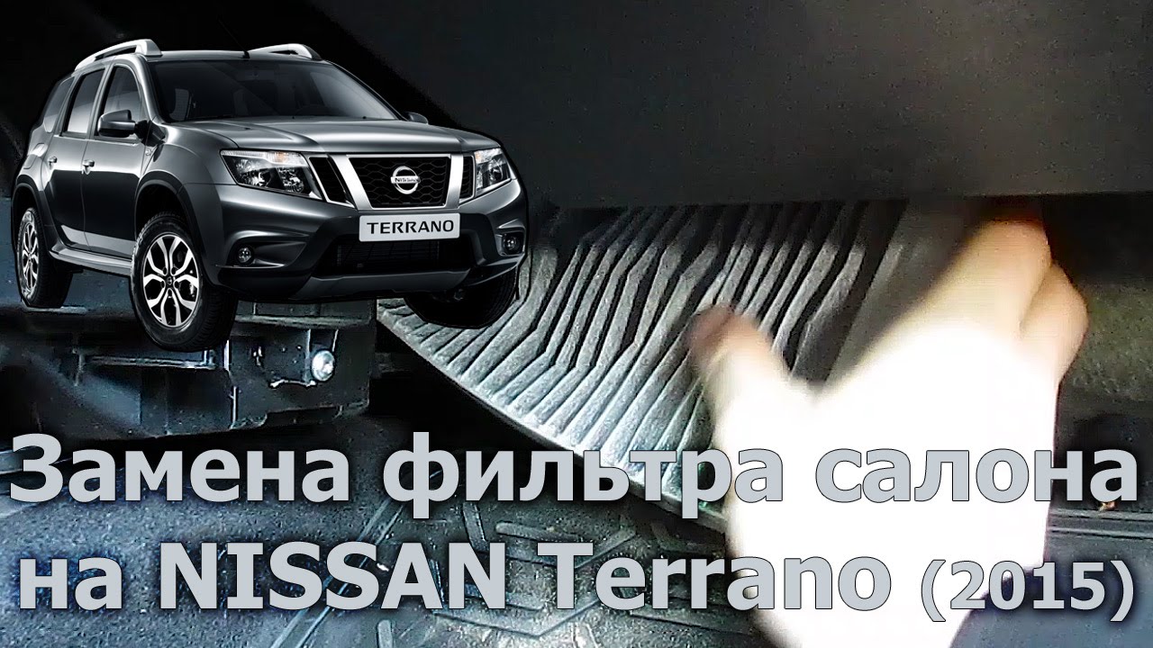 Замена фильтра салона Nissan Terrano 2015