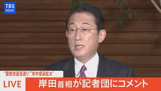 【LIVE】岸田首相がコメント