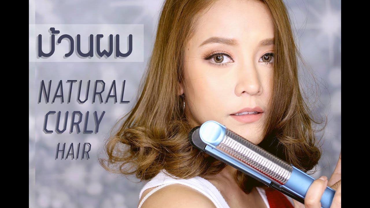 สอนม้วนผมด้วยเครื่องหนีบผม ง่ายๆ ได้ลอนธรรมชาติ