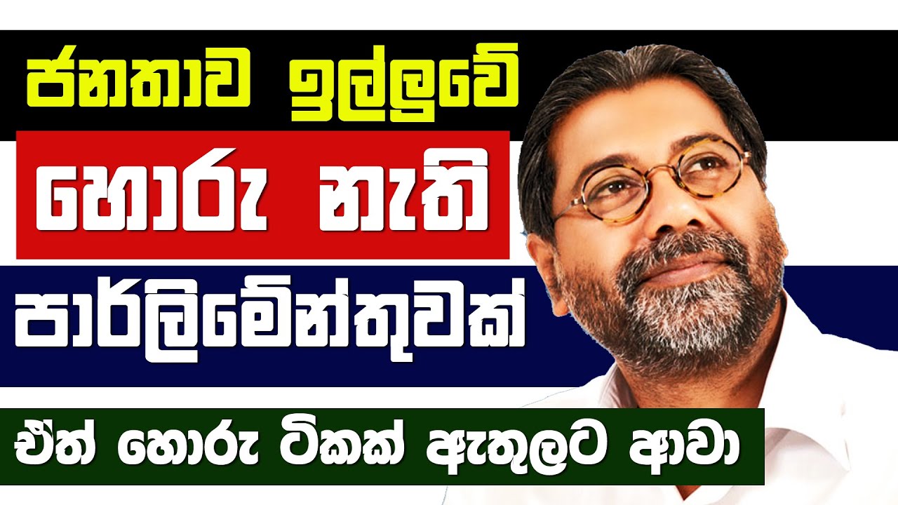 People looked forward a clean parliament Vidura Wickramanayake News