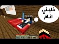 ماين كرافت #33 المنزل العصري الجديد ( خورافي )