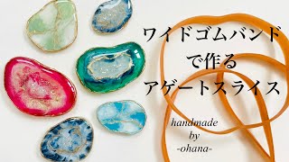 【モールドを使わないレジン】流行りのアゲートスライス、作り方わからんから輪ゴムで作ってみた ~ Agate slice made from rubber bands~