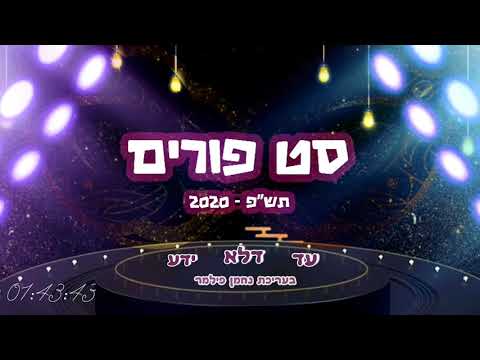 סט פורים תש"פ - 2020 🤡  set purim