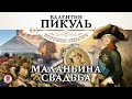 В. ПИКУЛЬ «МАЛАНЬИНА СВАДЬБА». Аудиокнига. читает Сергей Чонишвили