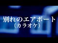別れのエアポート(カラオケ) 作詞/作曲/編曲/演奏/撮影/映像制作 西尾澄気
