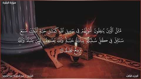 سورة البقرة - صفحة رقم (٤٤) الشيخ عبدالباسط عبدالصمد رحمه الله