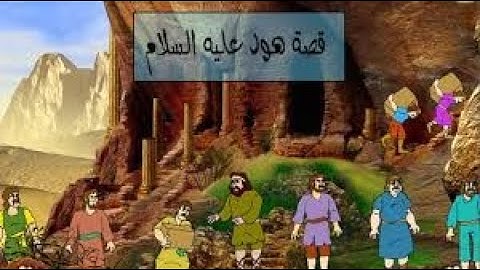 مقطع من سوره هود عليه السلام للقارىء الشيخ سعيد ابراهيم