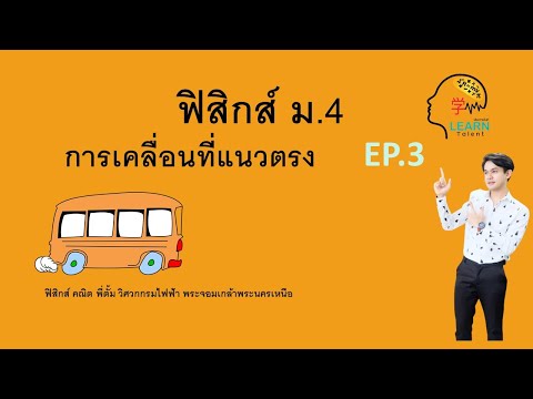 ฟิสิกส์ ม.4เทอม1 การเคลื่อนที่แนวตรง EP.3