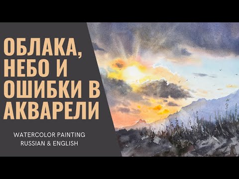 Как нарисовать небо с облаками акварелью и не повторить моих ошибок | Мастер-класс