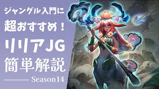 【LoL】初心者向け🔰リリアJG簡単解説【S14】