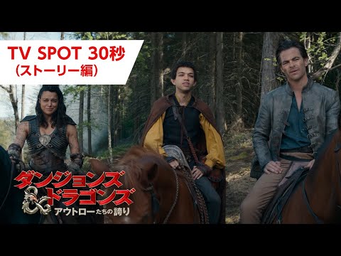 映画『ダンジョンズ&ドラゴンズ／アウトローたちの誇り』TV SPOT 30秒 （ストーリー編）