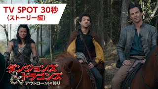 映画『ダンジョンズ&amp;ドラゴンズ／アウトローたちの誇り』TV SPOT 30秒 （ストーリー編）