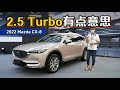 2022 Mazda CX-8 终于有2.5T了！而且这次还有 MRCC和 Stop &amp; Go！（新车介绍）｜automachi.com 马来西亚试车频道