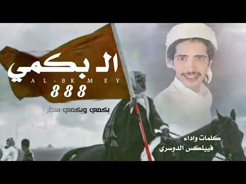 شيلة ال بكمي فيل الدوسري  حصريا