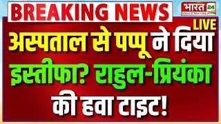 Pappu Yadav Breaking News Live : पप्पू ने अस्पताल से दिया इस्तीफा? राहुल-प्रियंका की हवा टाइट!