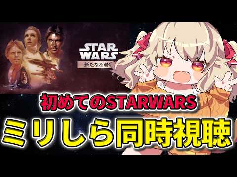 【 STAR WARS 同時視聴 】いざ初めてのスターウォーズ！『スター・ウォーズ エピソード4／新たなる希望』同時視聴！【 木漏日わんこ/Vtuber 】