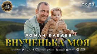 Роман Бабаев - Внученька моя - Премьера - 2022 - Автор - Игорь Ашуров