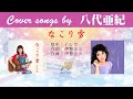 なごり雪 FULL Cover songs by 八代亜紀