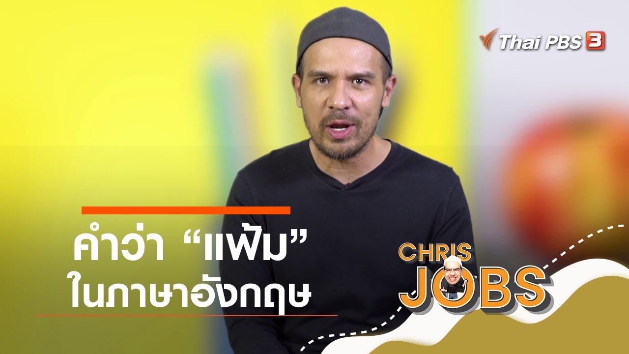 คำว่าแฟ้มในภาษาอังกฤษ : สาระน่ารู้จาก Chris Jobs - YouTube คำว่าแฟ้มในภาษาอังกฤษ : สาระน่ารู้จาก Chris Jobs - Youtube