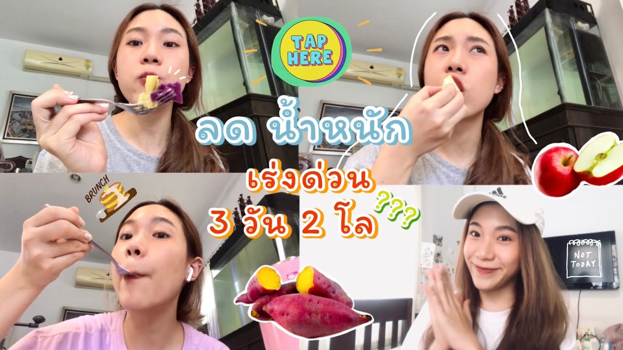 ลดน้ำหนักเร่งด่วน 3 วัน ลด 2 โล ลดได้จริงไหมม?!! | rrommanee | สูตร อาหาร ลด น้ำหนัก 3 วันเนื้อหาที่เกี่ยวข้องที่มีรายละเอียดมากที่สุด