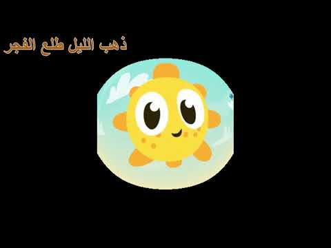ذهب الليل طلع الفجر Youtube