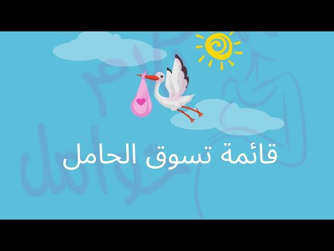 فيديو: التسوق أثناء الحمل