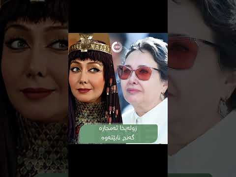 دوودانەئەکتەری ئێرانی زولەیخاوستایش      