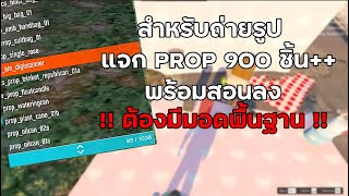 แจก PROP 900+ พร้อมสอนลง สำหรับถ่ายรูป 📸