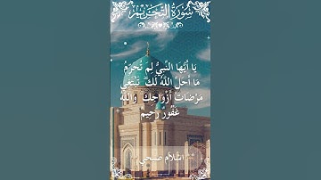 66Quran Surah At Tahreem Al Sheikh Islam Sobhi الشيخ اسلام صبحي سورة التحريم