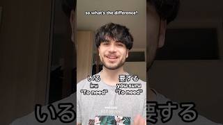 Two Ways Of Saying To Need In Japanese  iru Vs  you Suru
