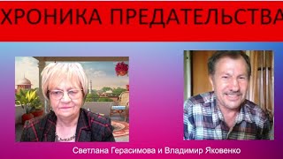 Владимир Яковенко. Хроника предательства. За что оппозиция так любит Путина