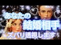 ✨💖✨【恋愛】あなたの結婚相手💖ズバリ透視します✨✨✨タロット・占い・スピリチュアルカードリーディング