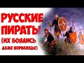 Ушкуйники - РУССКИЕ ПИРАТЫ / Или история о Новгородских разбойниках.