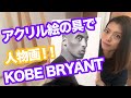 【アクリル絵の具で人物画】コービー・Kobe Bryant