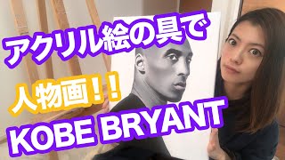 【アクリル絵の具で人物画】コービー・Kobe Bryant