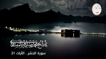 من روائع محمد صديق المنشاوي. سورة الحشر .الآيات 21