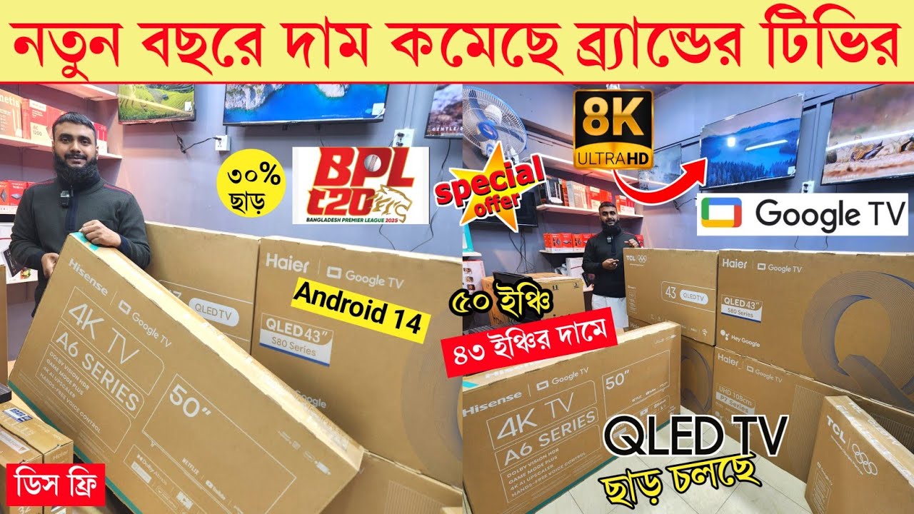 Haier VS TCL QLED Tv price in Bangladesh I Hisense QLED TV Price In bd 2026 / 4k tv price 2026