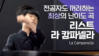 [나영현] 전공자도 꺼려하는 최상의 난이도 곡 리스트 라 캄파넬라 Liszt, La campanella