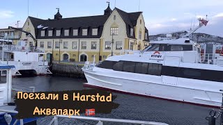 Поехали с дочкой развеяться в г. Harstad в Аквапарк. Украинцы в Норвегии