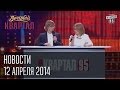 Новости нашего Квартала | Вечерний Квартал  12. 04.  2014