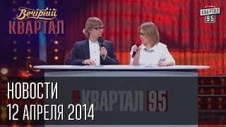 Новости нашего Квартала | Вечерний Квартал  12. 04.  2014