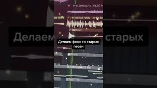 КАК СДЕЛАТЬ ФОНК ИЗ СТАРОЙ ПЕСНИ