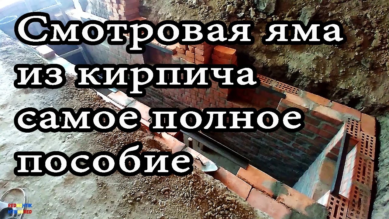 Смотровая яма из кирпича самое полное пособие Александр Токарев - YouTube