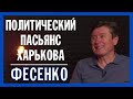 Фесенко: Кроме Харькова других выборов в ближайшее время не предвидится