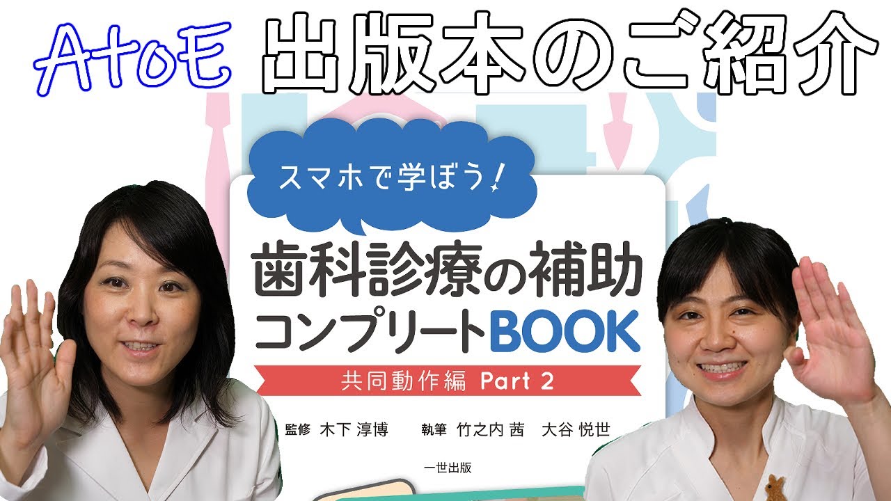 出版しました】スマホで学ぼう！歯科診療の補助コンプリートBOOK Part